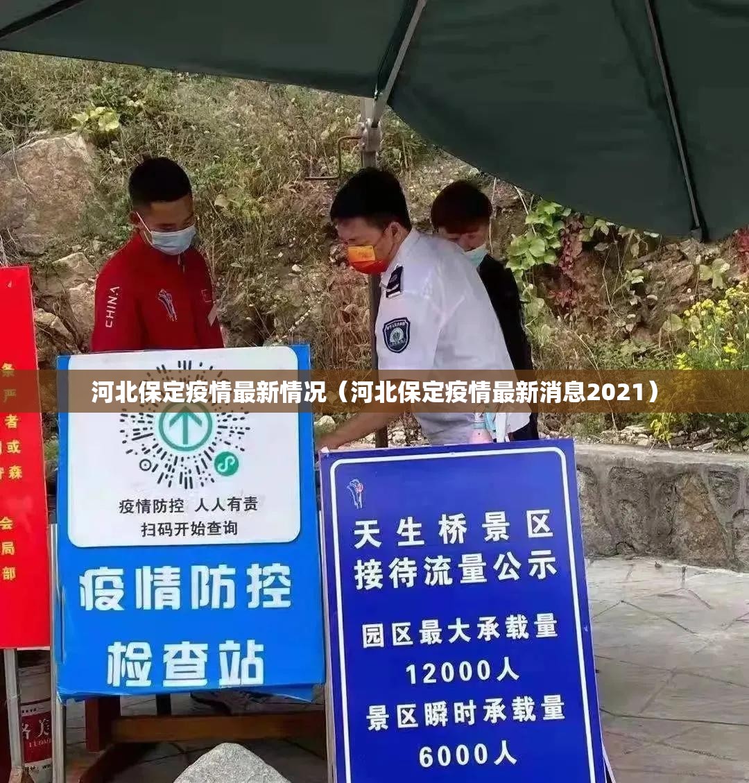 河北保定疫情最新情况(河北保定疫情最新消息2021) 河北保定疫情最新情况(河北保定疫情最新消息2021)