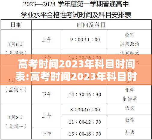 高考时间2023年科目时间表:高考时间2023年科目时间表格