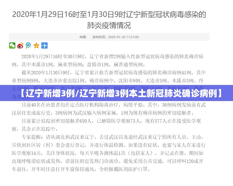 【辽宁新增3例/辽宁新增3例本土新冠肺炎确诊病例】