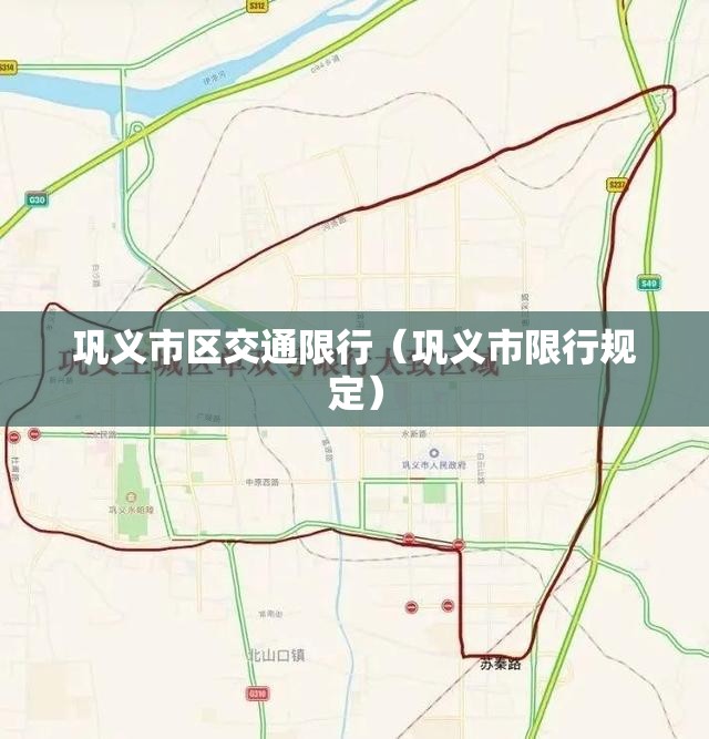 巩义市区交通限行（巩义市限行规定）