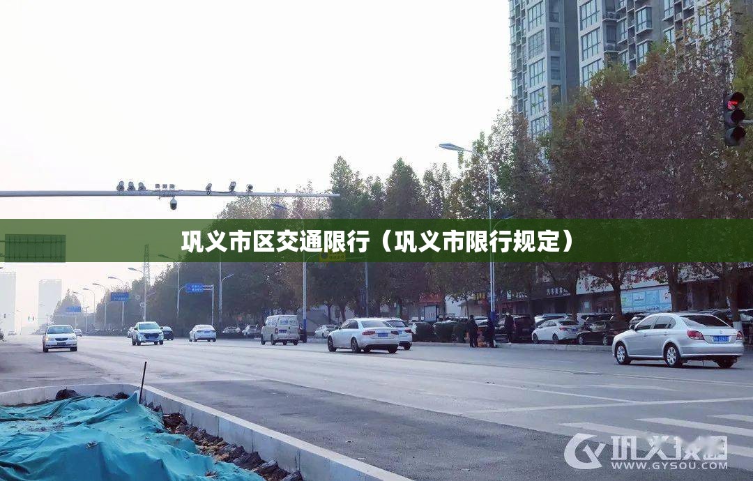 巩义市区交通限行（巩义市限行规定）