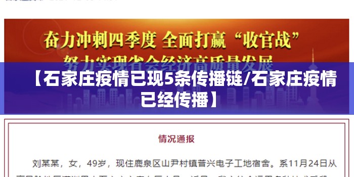 【石家庄疫情已现5条传播链/石家庄疫情已经传播】
