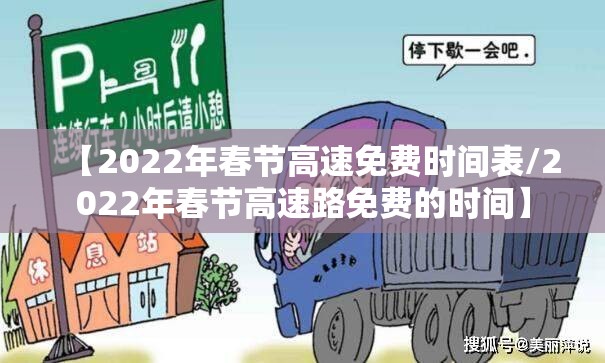 【2022年春节高速免费时间表/2022年春节高速路免费的时间】