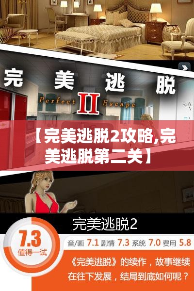 【完美逃脱2攻略,完美逃脱第二关】