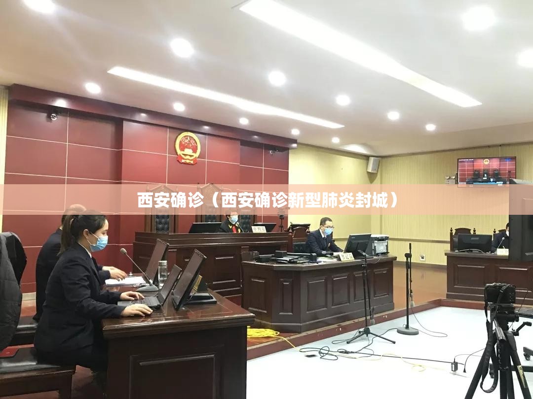 西安确诊（西安确诊新型肺炎封城）