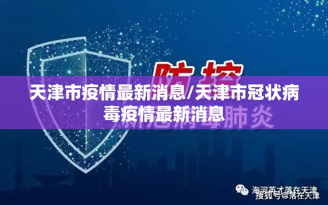 天津市疫情最新消息/天津市冠状病毒疫情最新消息 天津市疫情最新消息/天津市冠状病毒疫情最新消息