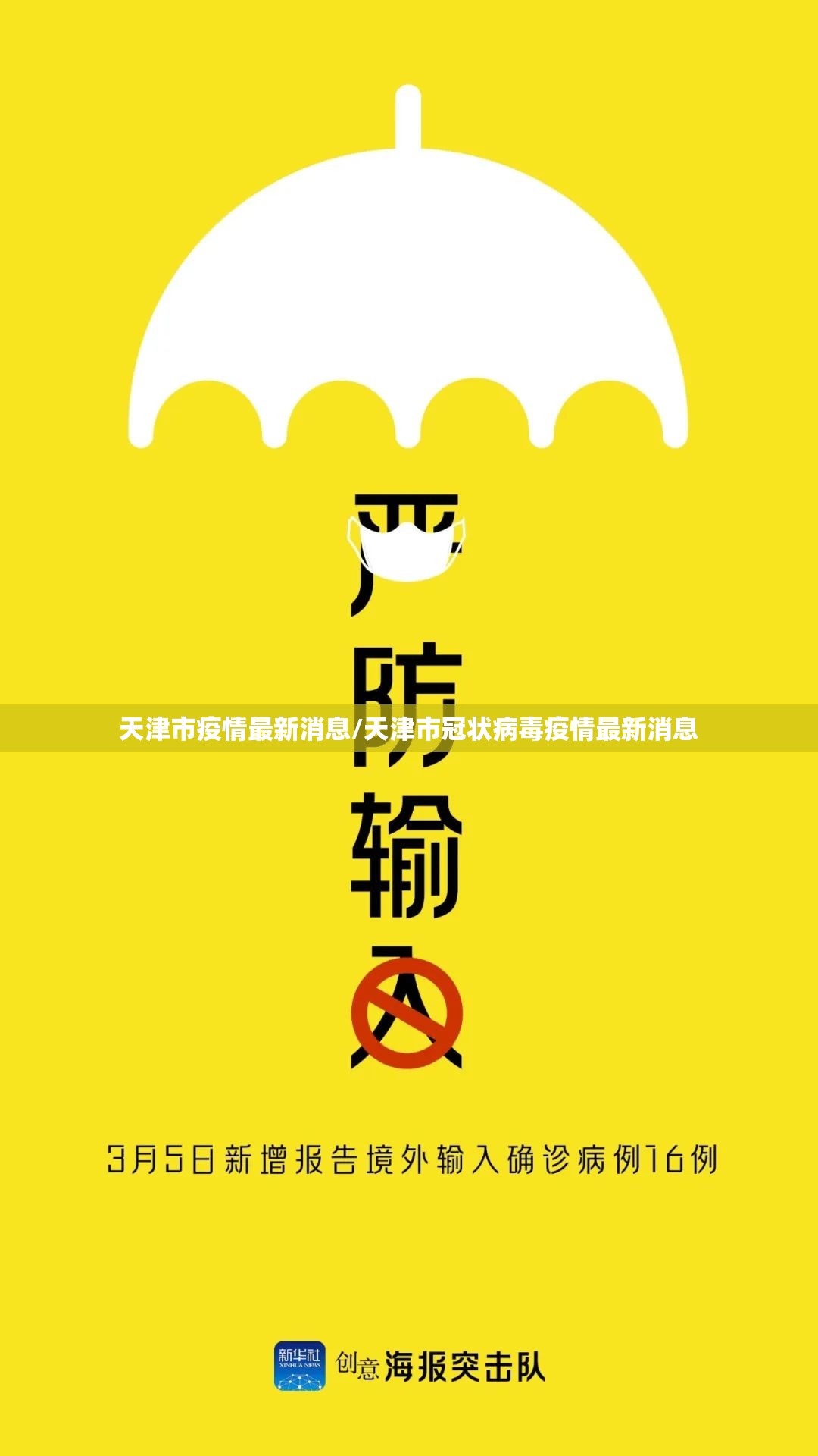 天津市疫情最新消息/天津市冠状病毒疫情最新消息 天津市疫情最新消息/天津市冠状病毒疫情最新消息