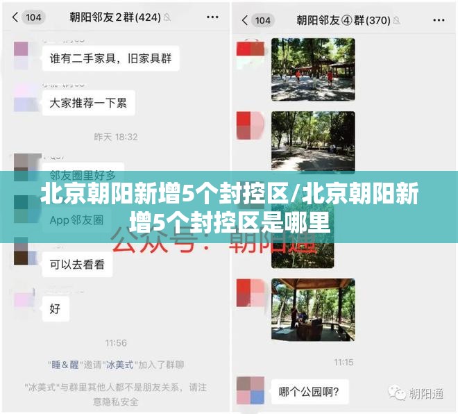 北京朝阳新增5个封控区/北京朝阳新增5个封控区是哪里