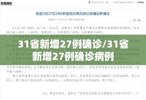 31省新增27例确诊/31省新增27例确诊病例 31省新增27例确诊/31省新增27例确诊病例