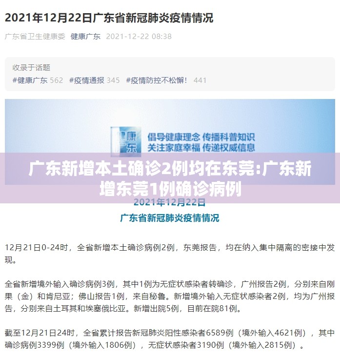 广东新增本土确诊2例均在东莞:广东新增东莞1例确诊病例