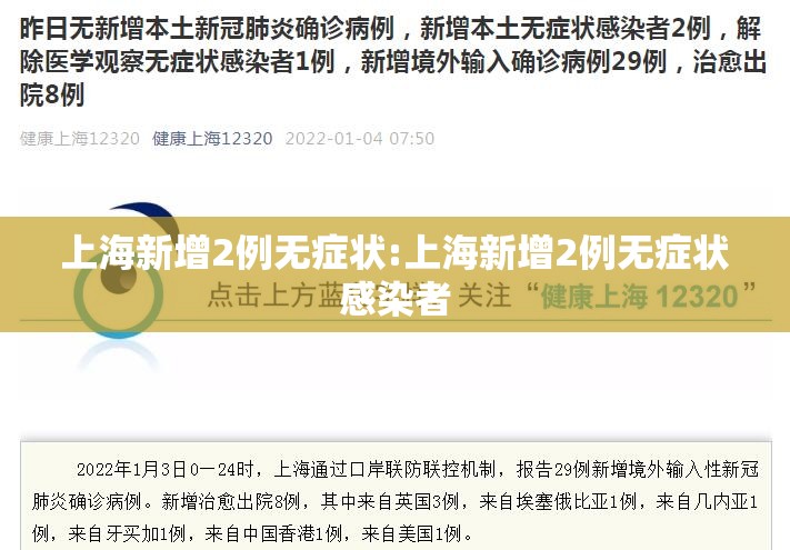 上海新增2例无症状:上海新增2例无症状感染者