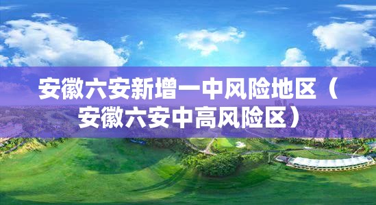 安徽六安新增一中风险地区(安徽六安中高风险区) 安徽六安新增一中风险地区(安徽六安中高风险区)