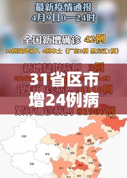 31省区市增24例病例（31省区市新增42）