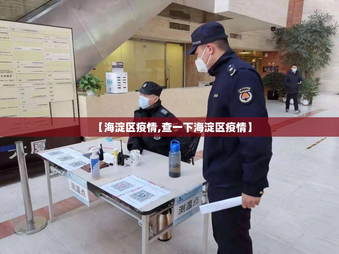 【海淀区疫情,查一下海淀区疫情】
