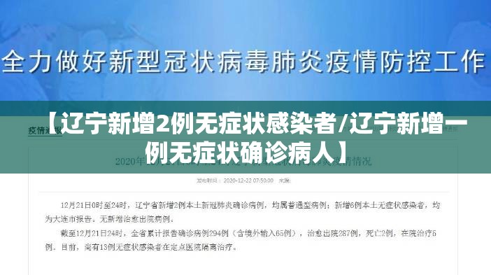 【辽宁新增2例无症状感染者/辽宁新增一例无症状确诊病人】