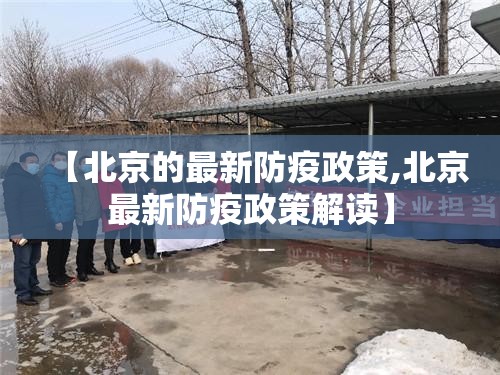 【北京的最新防疫政策,北京最新防疫政策解读】