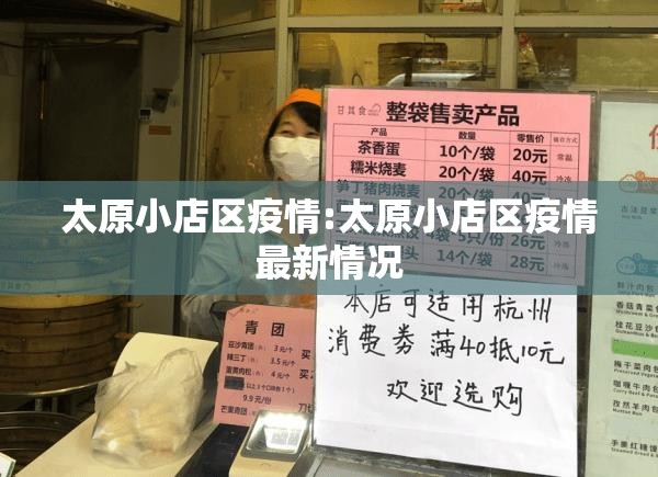 太原小店区疫情:太原小店区疫情最新情况