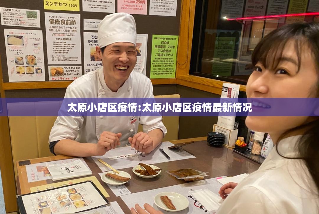 太原小店区疫情:太原小店区疫情最新情况