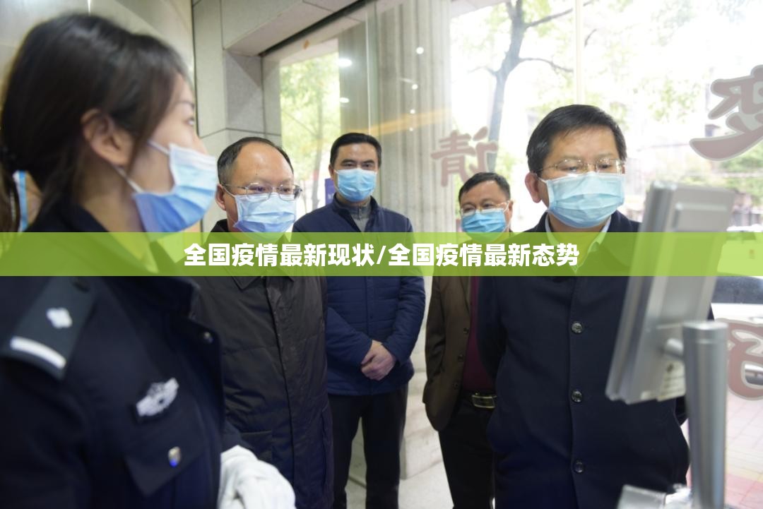 全国疫情最新现状/全国疫情最新态势 全国疫情最新现状/全国疫情最新态势