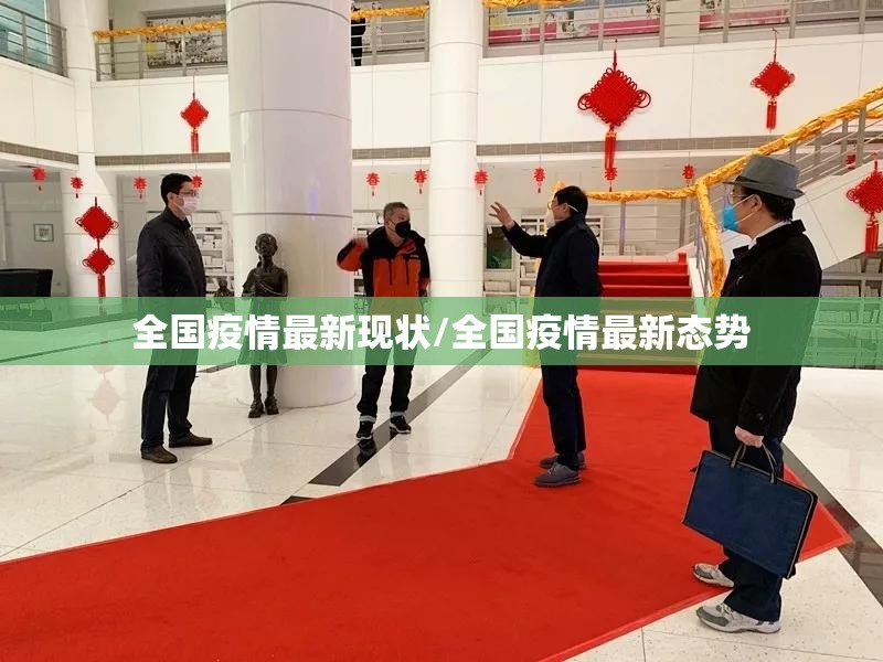 全国疫情最新现状/全国疫情最新态势 全国疫情最新现状/全国疫情最新态势