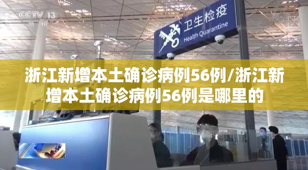 浙江新增本土确诊病例56例/浙江新增本土确诊病例56例是哪里的 浙江新增本土确诊病例56例/浙江新增本土确诊病例56例是哪里的