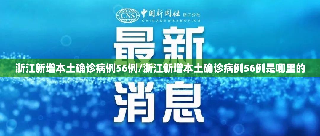 浙江新增本土确诊病例56例/浙江新增本土确诊病例56例是哪里的 浙江新增本土确诊病例56例/浙江新增本土确诊病例56例是哪里的