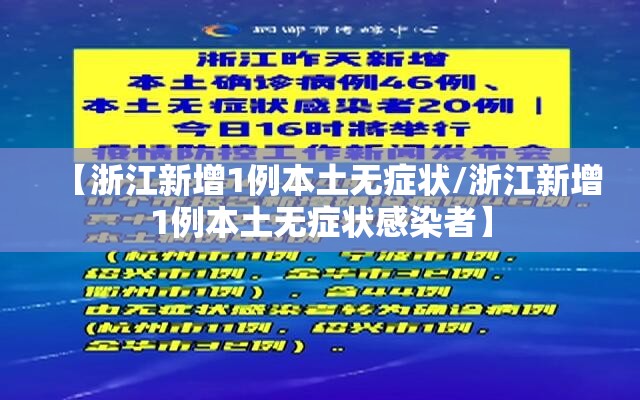 【浙江新增1例本土无症状/浙江新增1例本土无症状感染者】