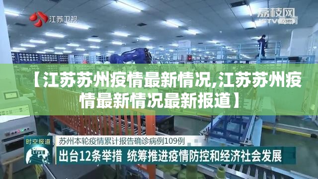【江苏苏州疫情最新情况,江苏苏州疫情最新情况最新报道】