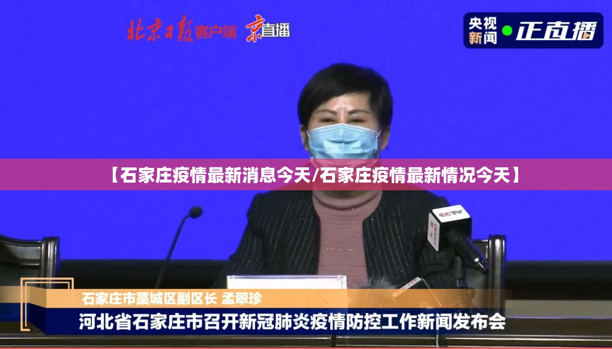 【石家庄疫情最新消息今天/石家庄疫情最新情况今天】