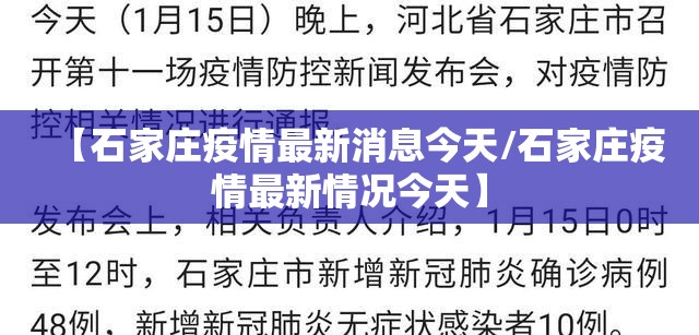 【石家庄疫情最新消息今天/石家庄疫情最新情况今天】