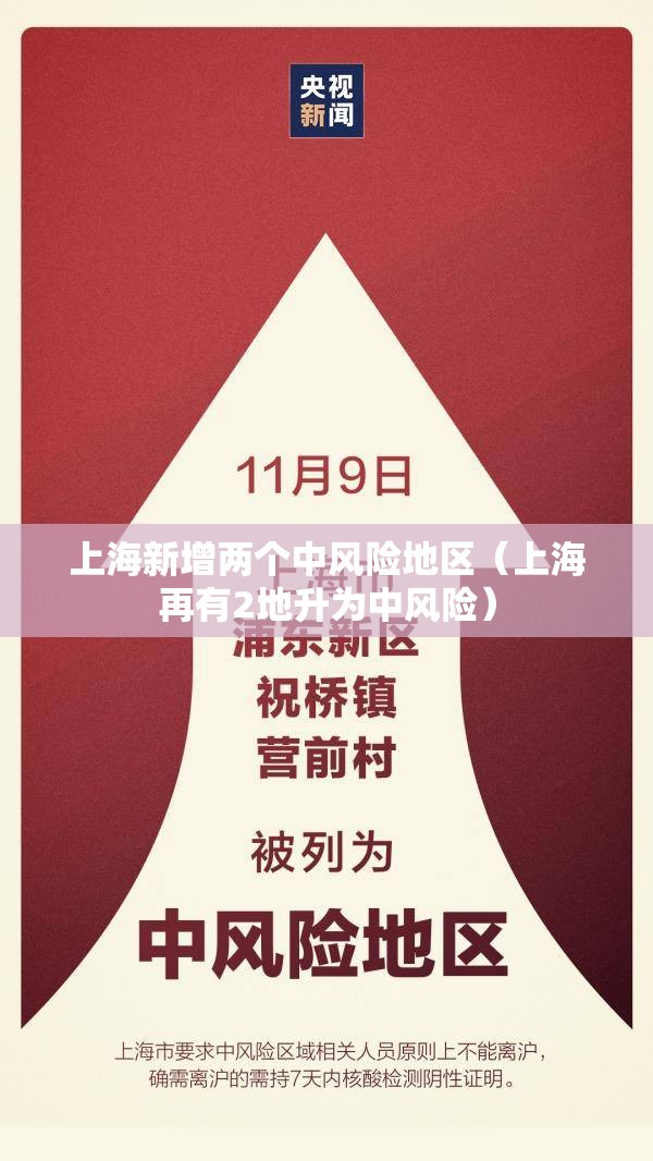 上海新增两个中风险地区（上海再有2地升为中风险）