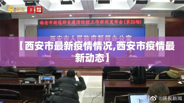 【西安市最新疫情情况,西安市疫情最新动态】 【西安市最新疫情情况,西安市疫情最新动态】