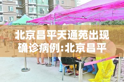 北京昌平天通苑出现确诊病例:北京昌平天通苑出现确诊病例了吗 北京昌平天通苑出现确诊病例:北京昌平天通苑出现确诊病例了吗