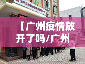 【广州疫情放开了吗/广州疫情是否可控】
