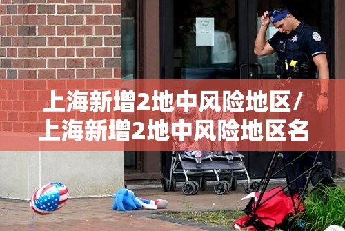 上海新增2地中风险地区/上海新增2地中风险地区名单 上海新增2地中风险地区/上海新增2地中风险地区名单
