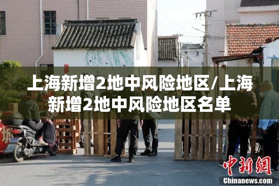 上海新增2地中风险地区/上海新增2地中风险地区名单 上海新增2地中风险地区/上海新增2地中风险地区名单