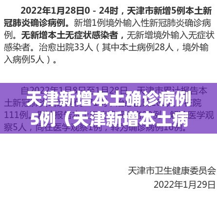 天津新增本土确诊病例5例（天津新增本土病例轨迹）