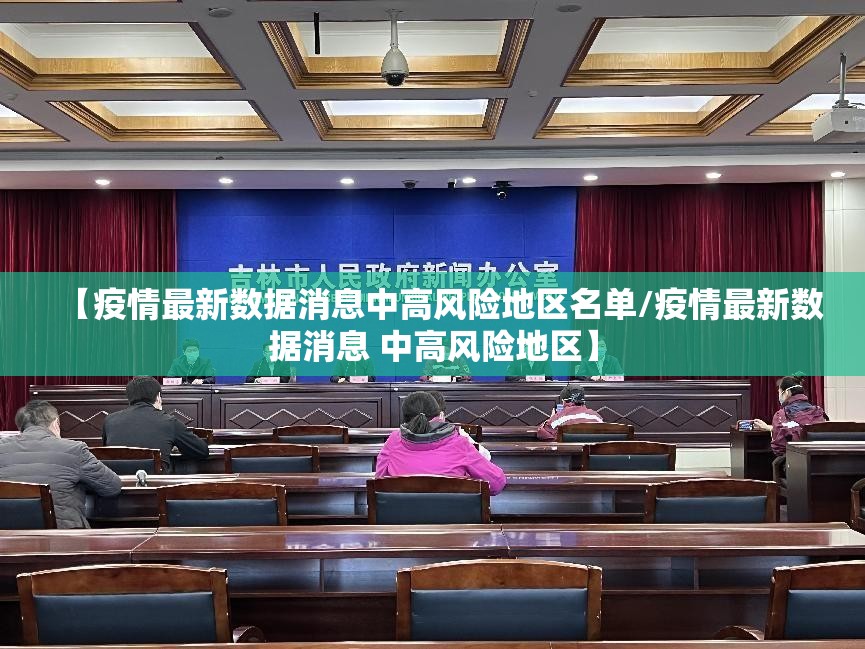 【疫情最新数据消息中高风险地区名单/疫情最新数据消息 中高风险地区】