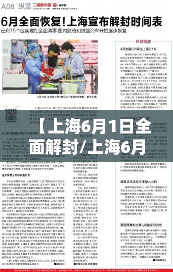 【上海6月1日全面解封/上海6月1日全面解封是真的吗】