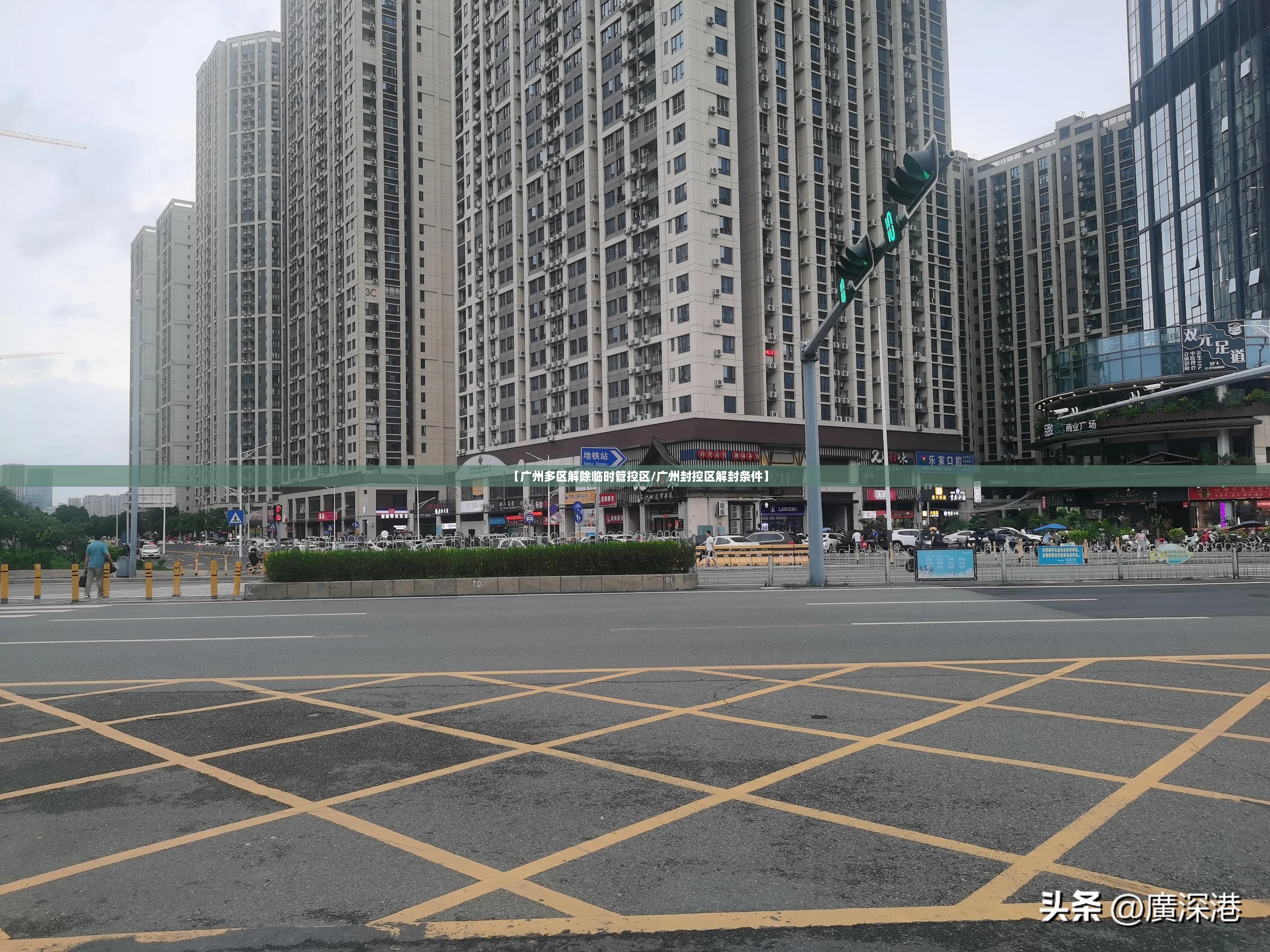 【广州多区解除临时管控区/广州封控区解封条件】