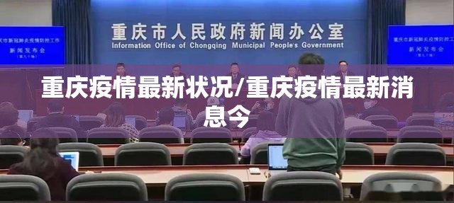 重庆疫情最新状况/重庆疫情最新消息今
