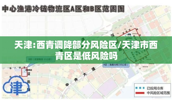 天津:西青调降部分风险区/天津市西青区是低风险吗 天津:西青调降部分风险区/天津市西青区是低风险吗