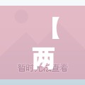 【两室一厅毛坯房工作室,两室一厅毛坯图片】