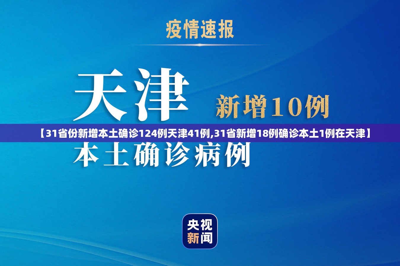 【31省份新增本土确诊124例天津41例,31省新增18例确诊本土1例在天津】