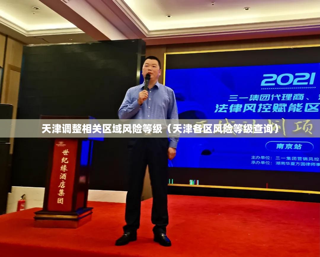 天津调整相关区域风险等级(天津各区风险等级查询) 天津调整相关区域风险等级(天津各区风险等级查询)