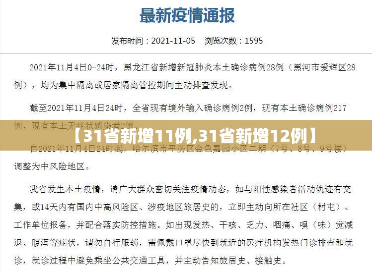 【31省新增11例,31省新增12例】