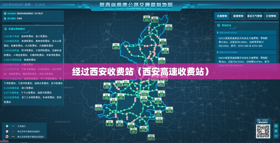 经过西安收费站（西安高速收费站）