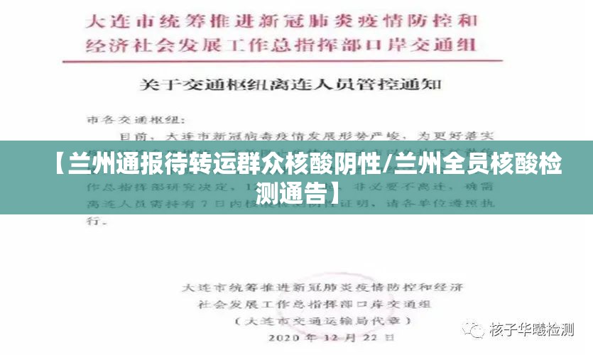 【兰州通报待转运群众核酸阴性/兰州全员核酸检测通告】