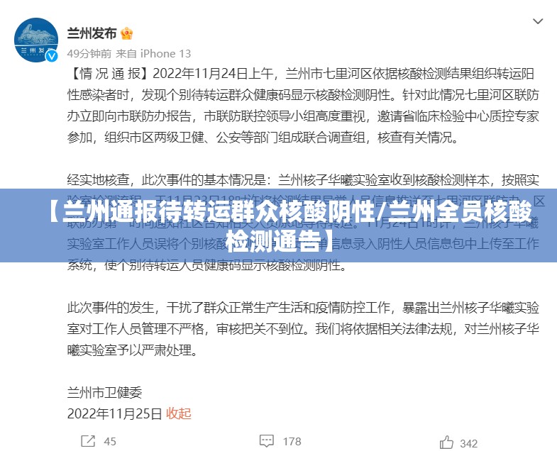 【兰州通报待转运群众核酸阴性/兰州全员核酸检测通告】