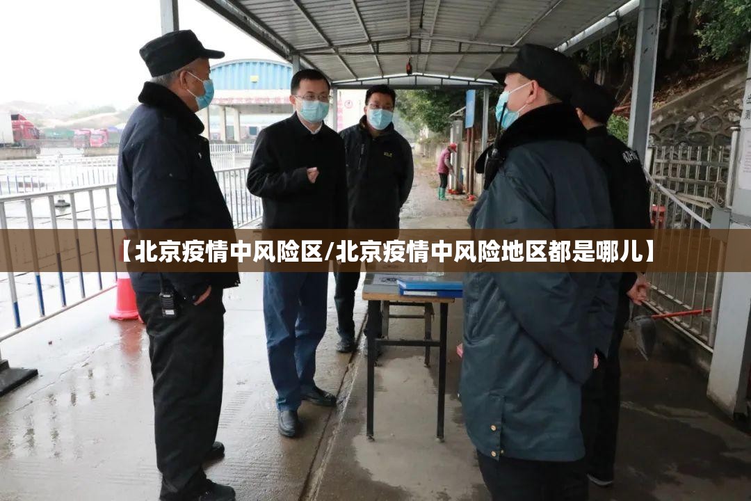 【北京疫情中风险区/北京疫情中风险地区都是哪儿】